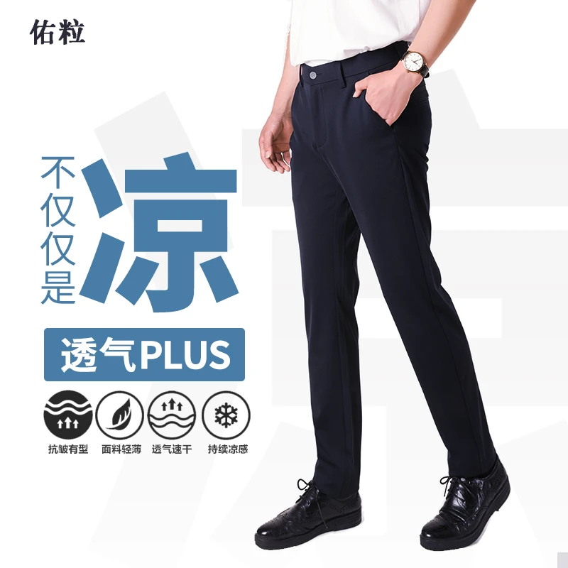 【冰丝】佑粒男装夏季修身男士商务休闲凉感裤子透气男士弹力薄款裤