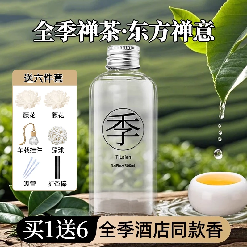 全季禅茶酒店大厅香薰精油车载香水家用持久卧室内香薰补充液大瓶