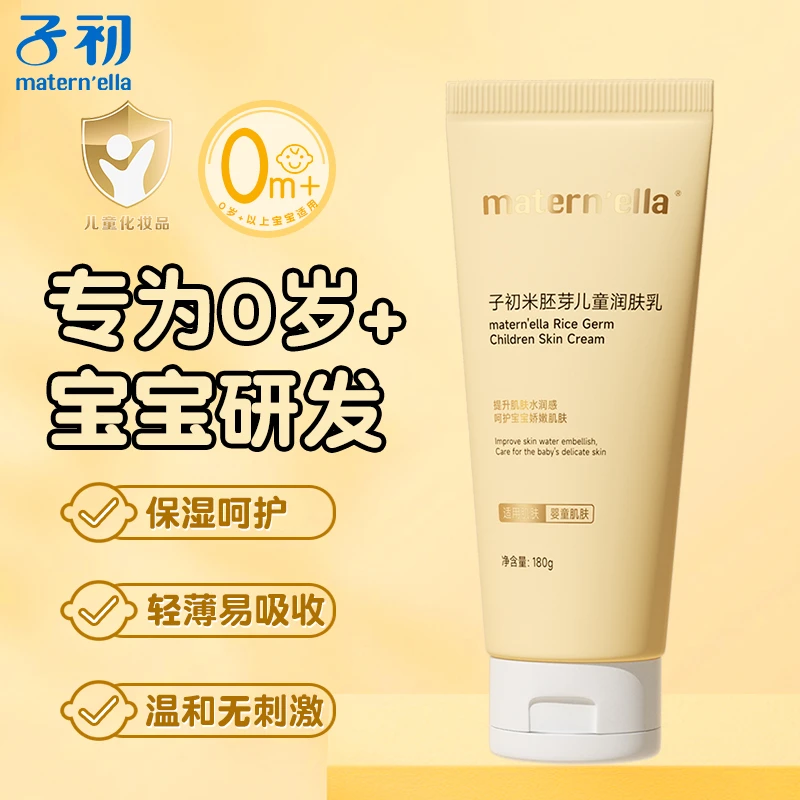 【180g】子初新生婴幼儿童宝宝保湿润肤乳轻薄护肤米胚芽全身水润嫩