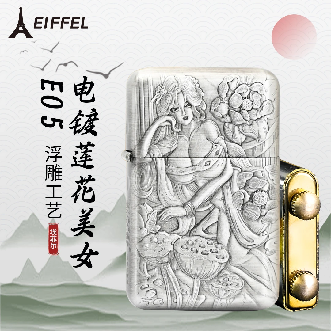 EIFFEL/埃菲尔E05浮雕电镀莲花美女正品防风煤油打火机节日送礼物