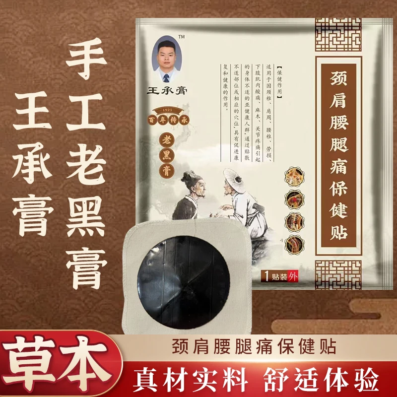 腰椎颈椎专用黑膏正宗品牌有效缓解肩周关节压力贴膏贴老黑膏舒缓