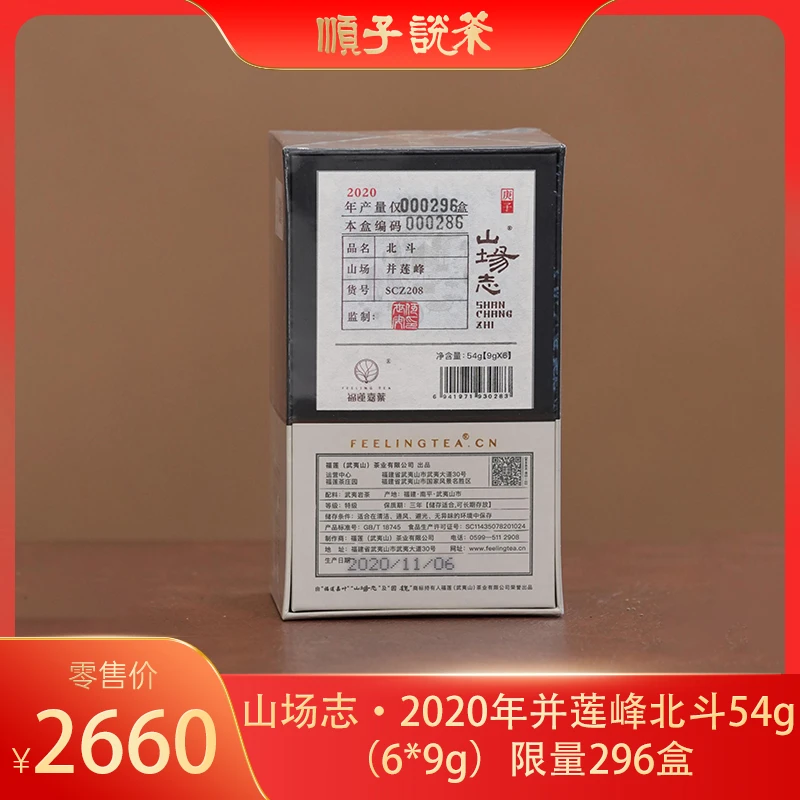 福莲嘉叶丨山场志·2020年并莲峰北斗岩茶54g（6*9g）限量296盒-TEA