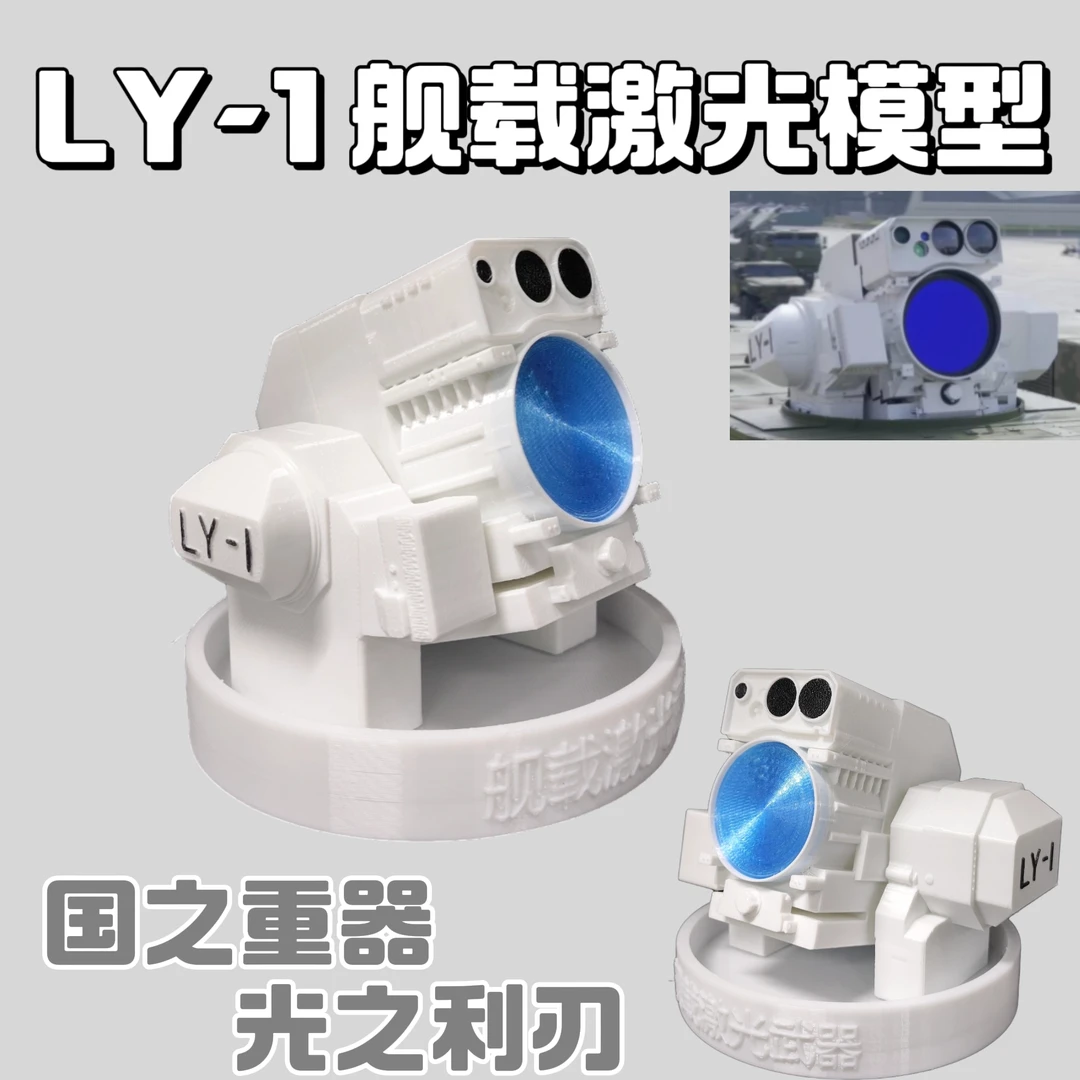 LY-1舰载激光手办3D打印LY-1“光之利刃”ly-1激光炮模型摆件