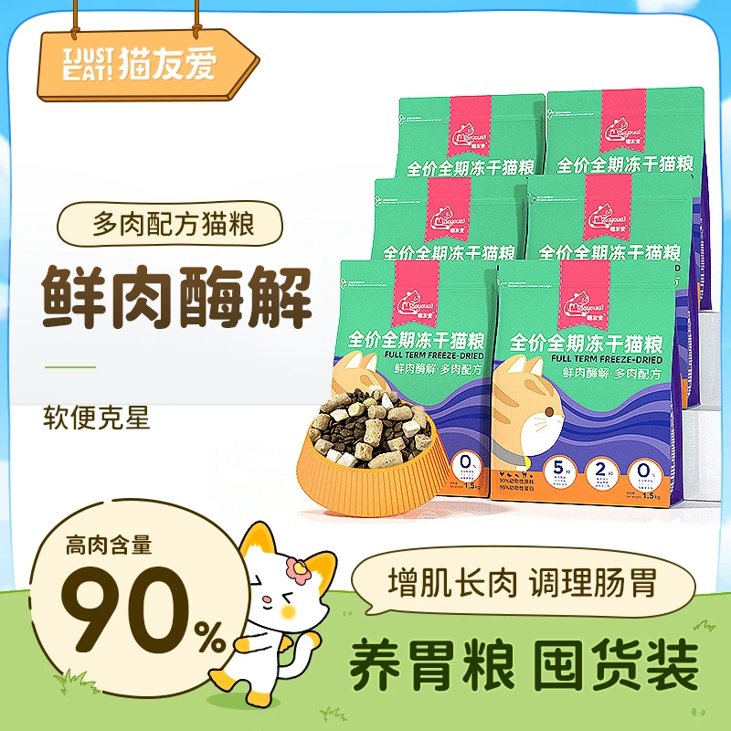 【养宠装备】猫友爱520全价全期无谷冻干双拼猫粮长肉【软便克星】