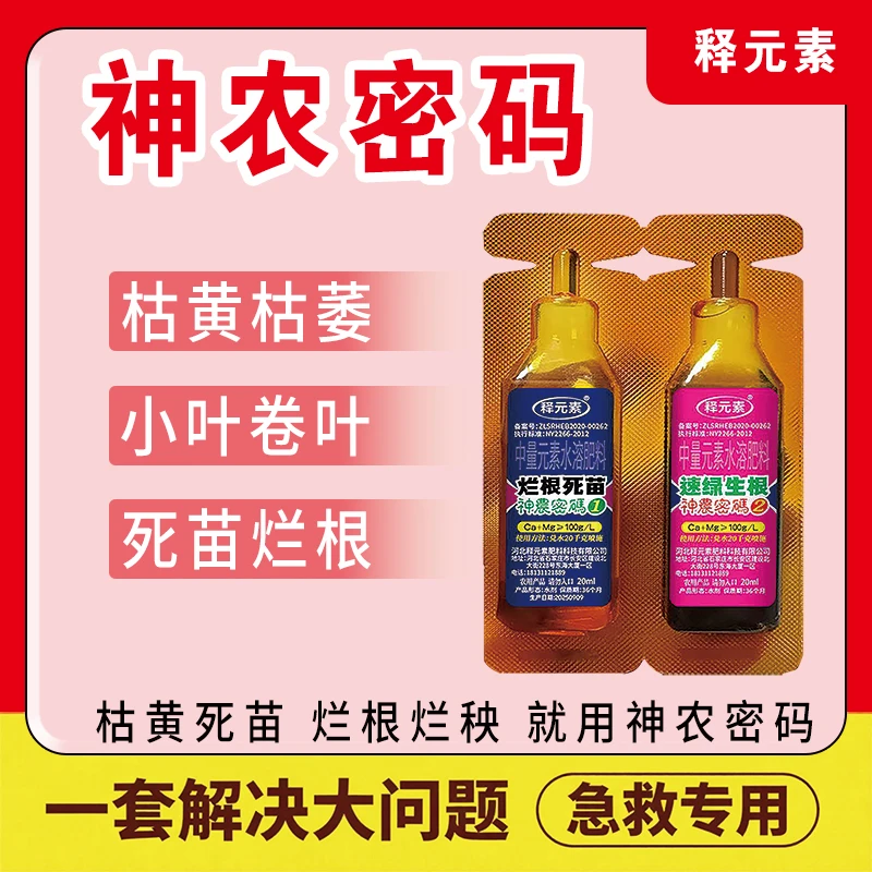 神农密码1+2死苗烂根救星促绿生根壮苗黄叶萎蔫克星助作物根强