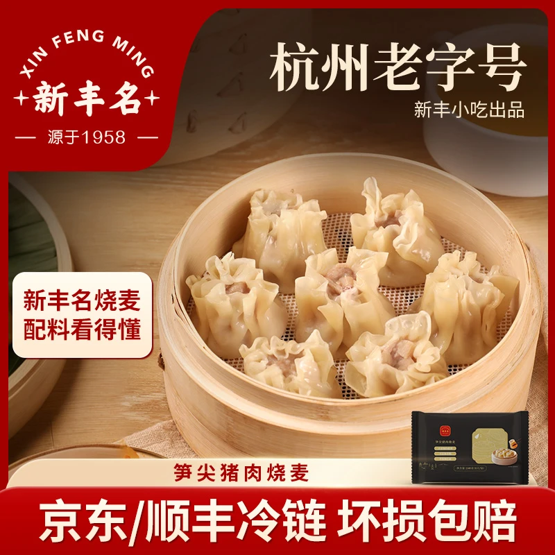 新丰名笋尖猪肉烧麦速冻薄皮半成品顺丰冷链240g*5包（共40只）