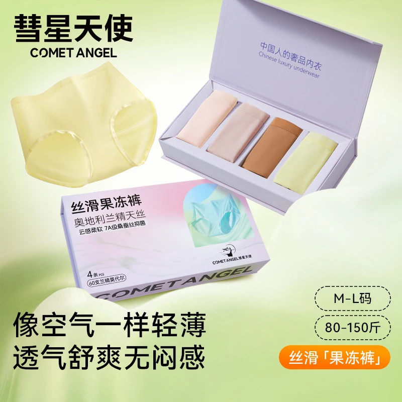 彗星天使丝滑舒适果冻裤7A抑菌蚕丝透气莫代尔三角裤中腰女士内裤