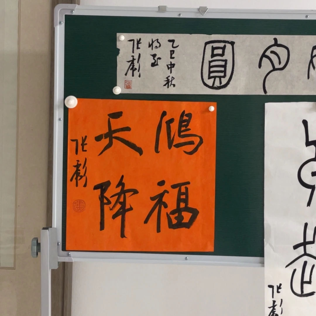 书法张彪 鸿福 书法