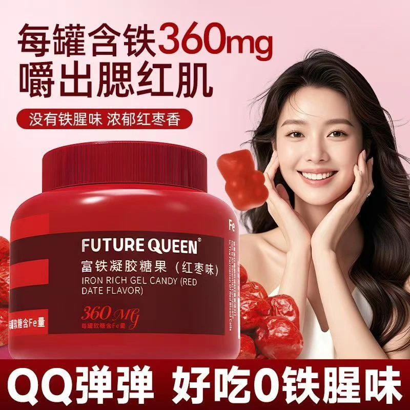 【正品保障】大罐装富铁软糖成人女性儿童孕妇补充铁红枣味软糖