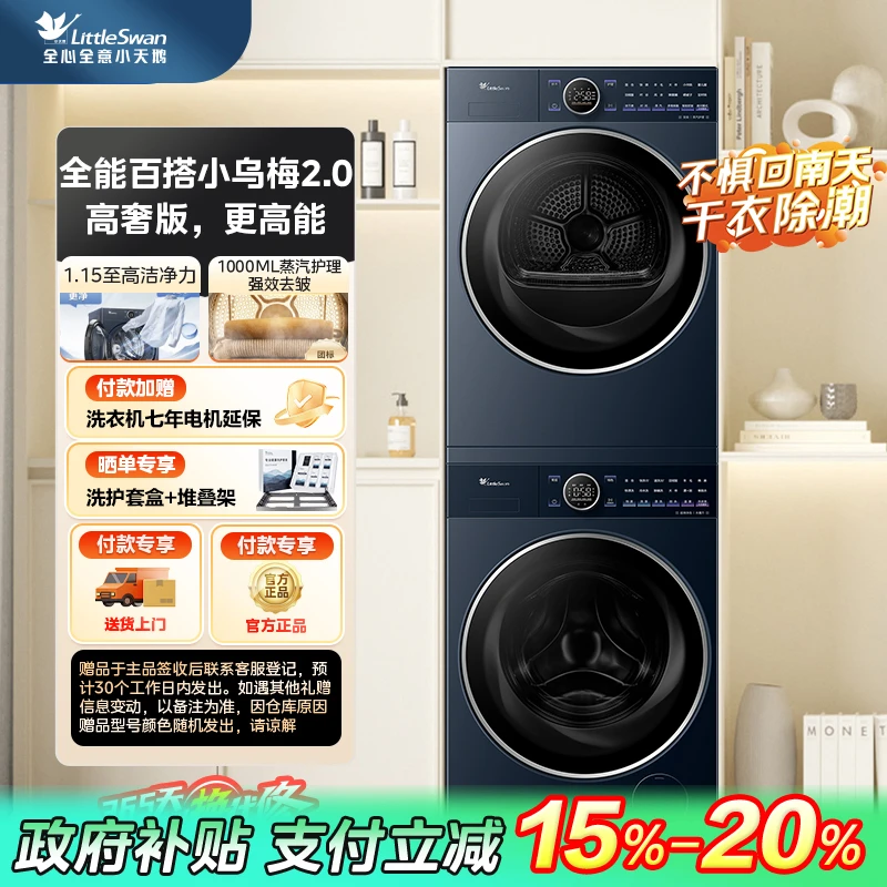 【四川国补】小乌梅2.0高奢版TG10DE60+TH10VE60小天鹅洗烘套装