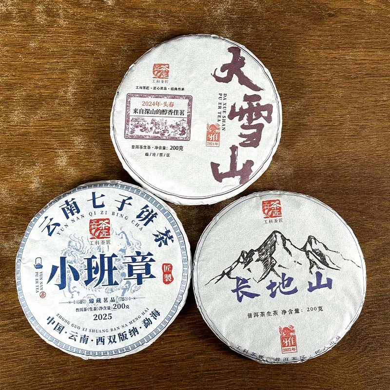 【工科茶匠】普洱茶福利通用链接 大雪山+长地山+小班章