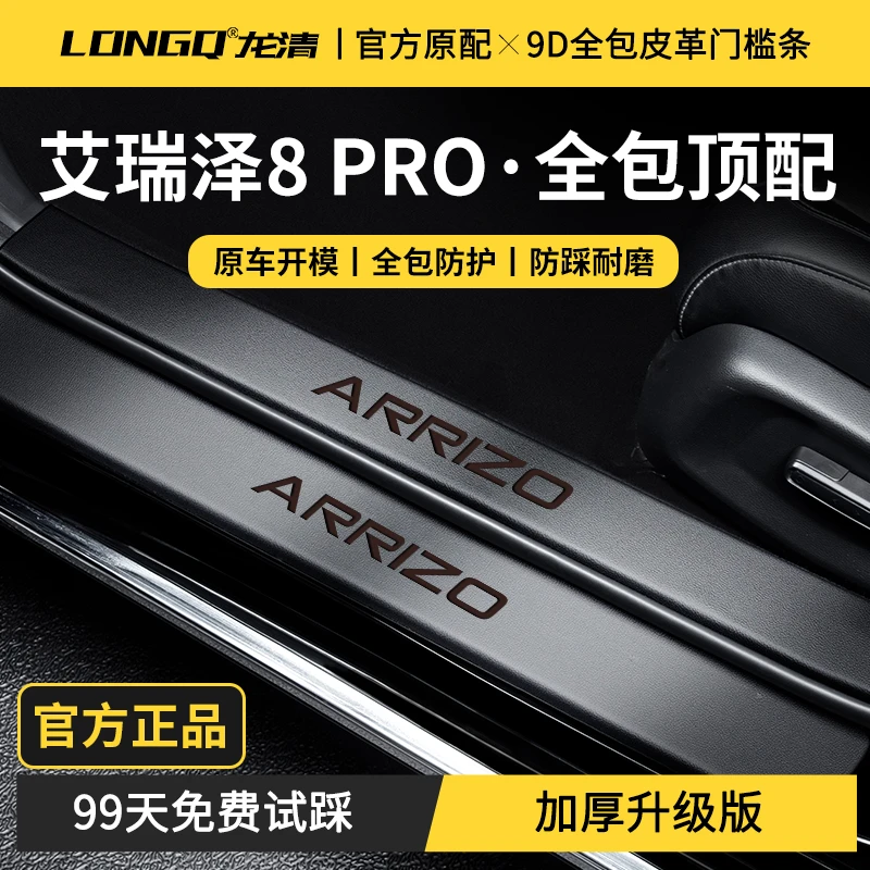 适配2025款奇瑞艾瑞泽8PRO汽车内用品25改装饰配件门槛保护条防踩