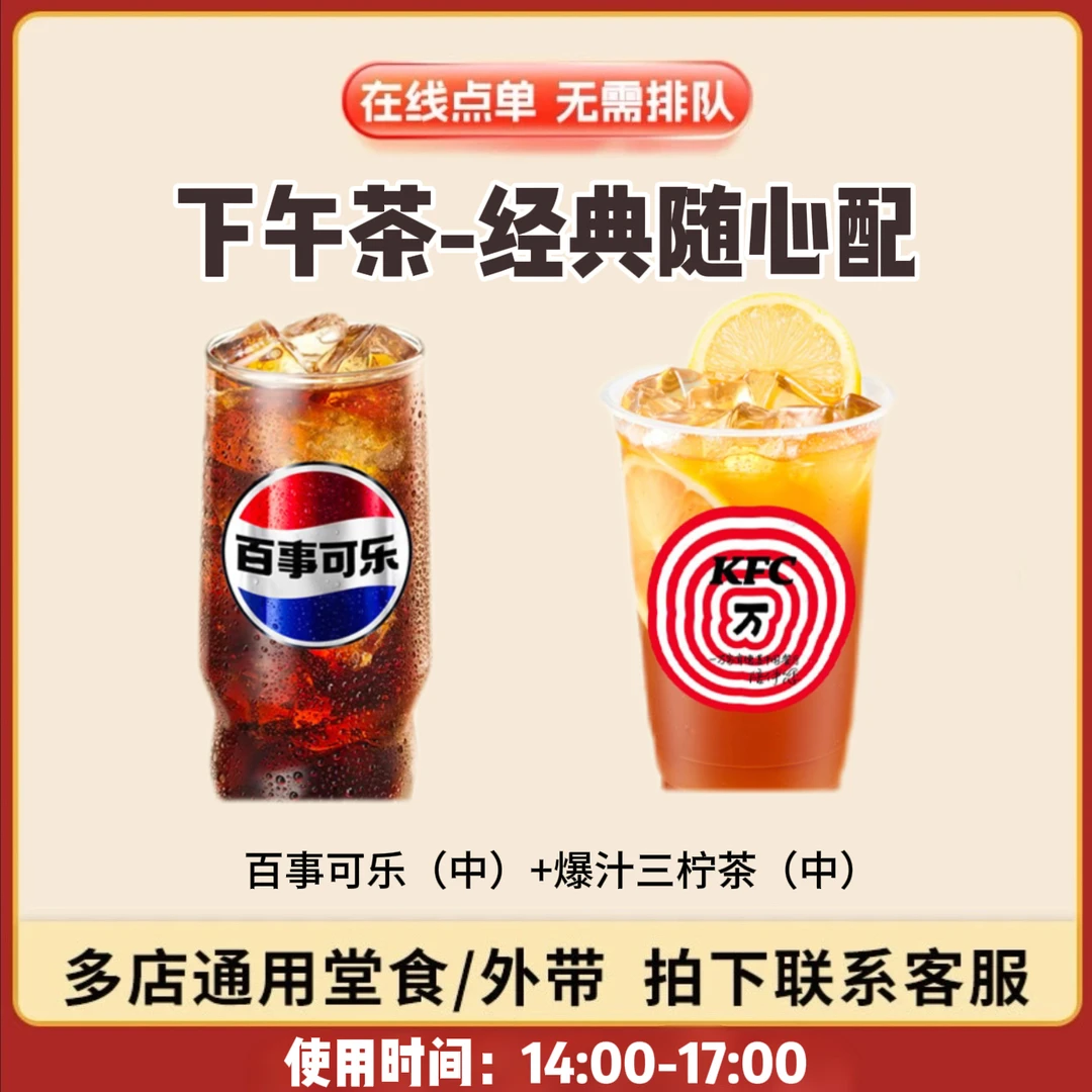 肯/德基KFC下午茶饮品 百事可乐中+爆汁三柠茶中 兑换卷 到店自取