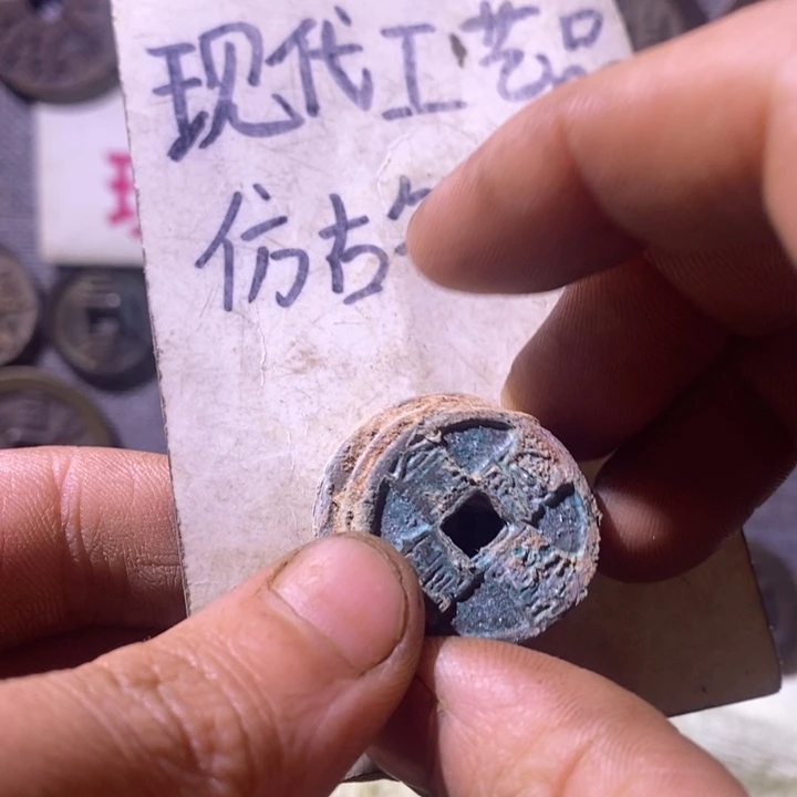 铜现代工艺品仿古钱币