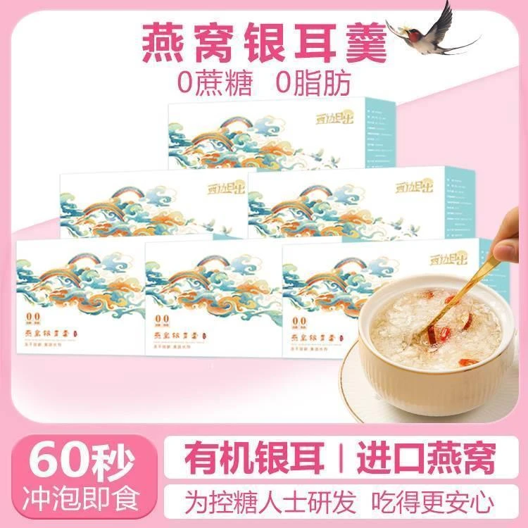 无糖燕窝银耳羹冲泡即食0糖焖烧杯送礼袋免煮代餐滋补燕窝饮冻干