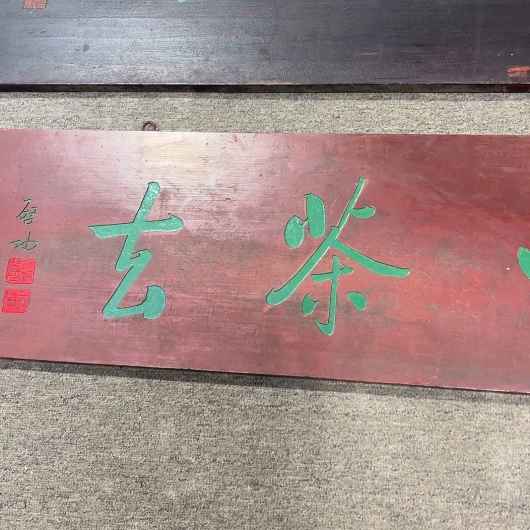 安***哥木牌匾吃茶去9999999