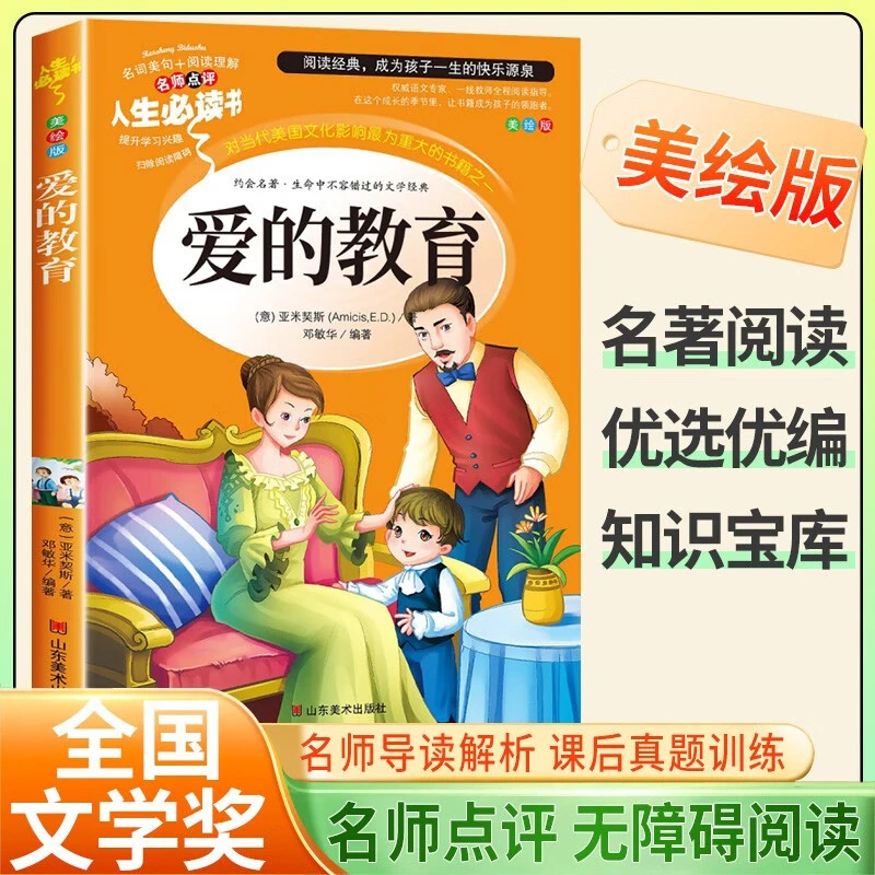 【新华文学】语文课程化标准-人生必读书--爱的教育