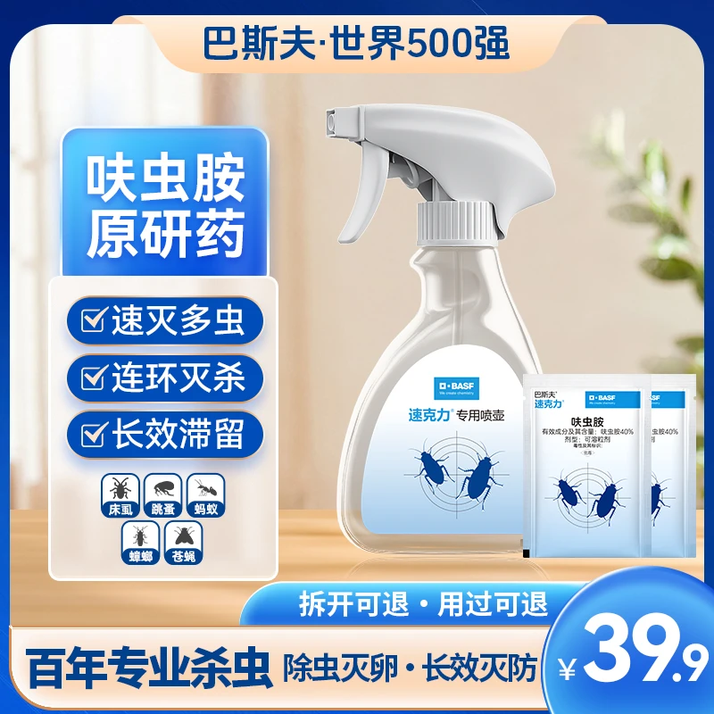 【呋虫胺原研药】巴斯夫速克力杀虫剂喷雾蟑螂药除虫蚂蚁跳蚤正品