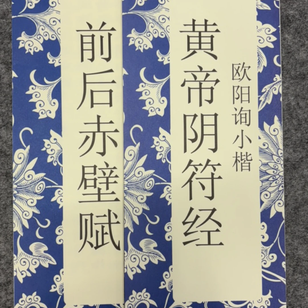 文征明小楷欧阳询小楷两本