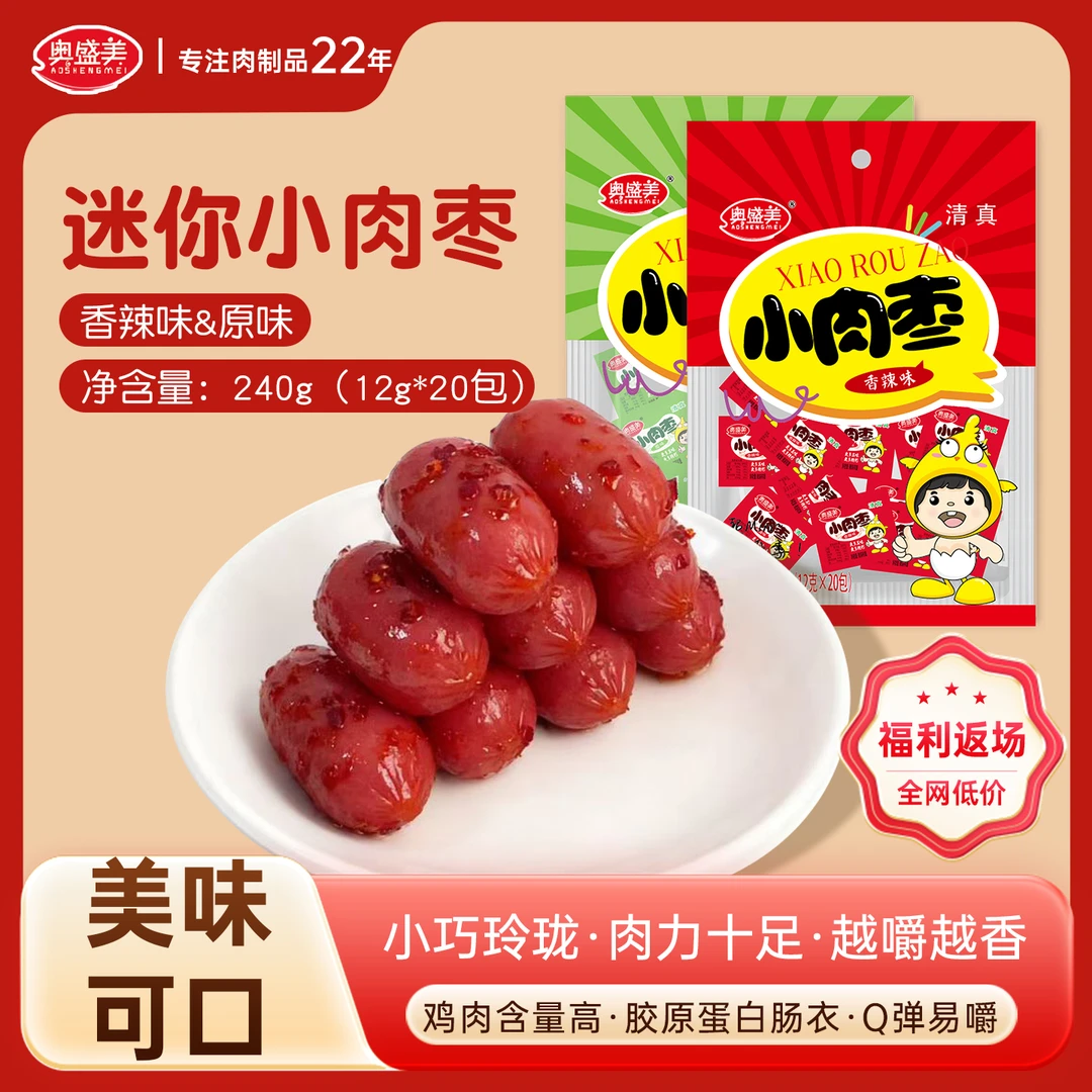 奥盛美迷你原味香辣味台式迷你小肉枣烤肠上班充饥小零食解馋追剧