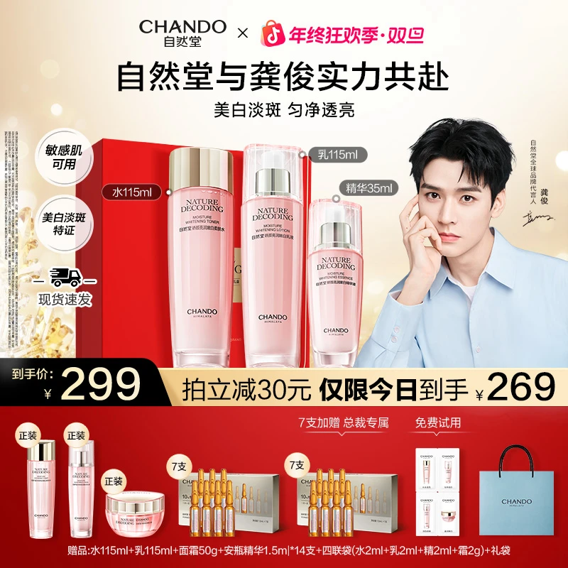【龚俊推荐】自然堂粉琉璃娇颜美白祛斑水乳套装新款送妈妈送女友