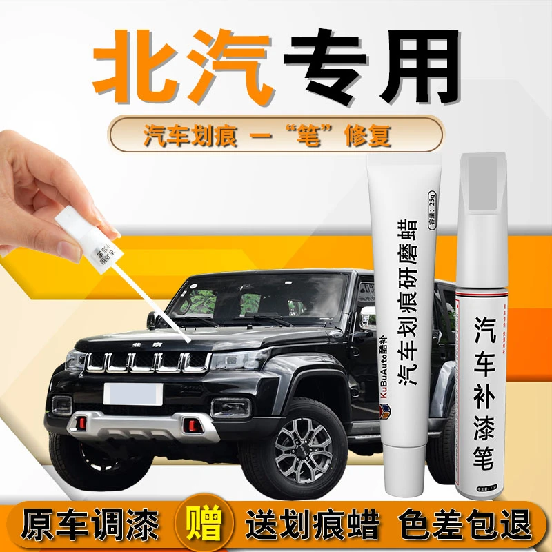 52北京汽车bj40bj60bj80x7EU适用魔方红色黑色白色专用补漆笔