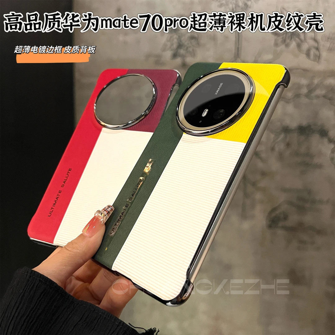 创壳者适用华为Mate70Pro/60Pro无边框拼色Mate70rs大孔手机壳