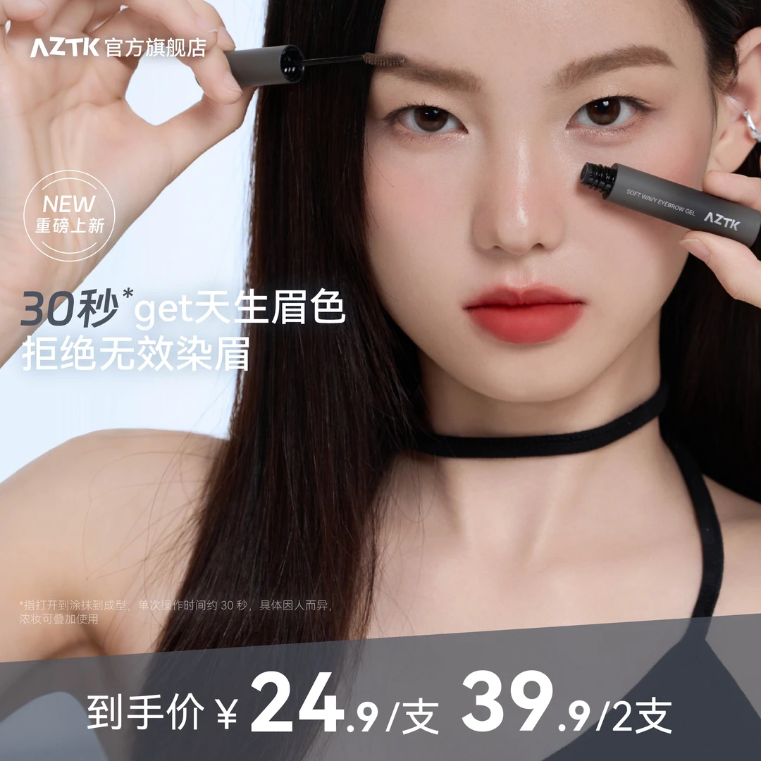【重磅新品】AZTK染眉膏云雾新手防水防汗野生眉持久不掉色学生持妆