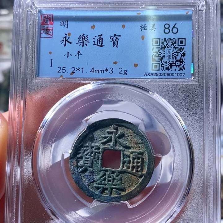 铜5永乐通宝25➕86 1002