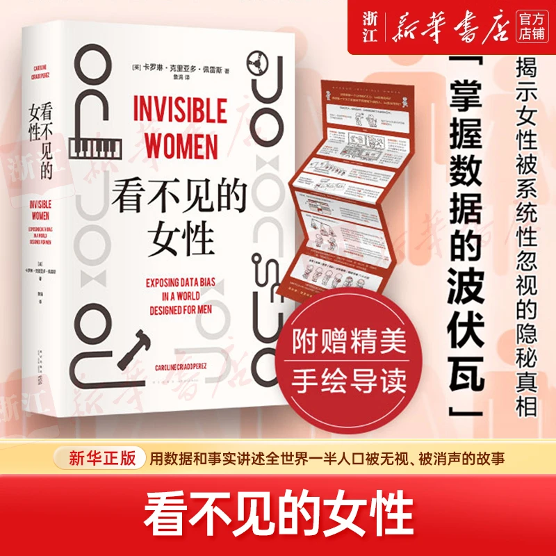 看不见的女性：女性主义力作，揭露隐形歧视，女性生存指南