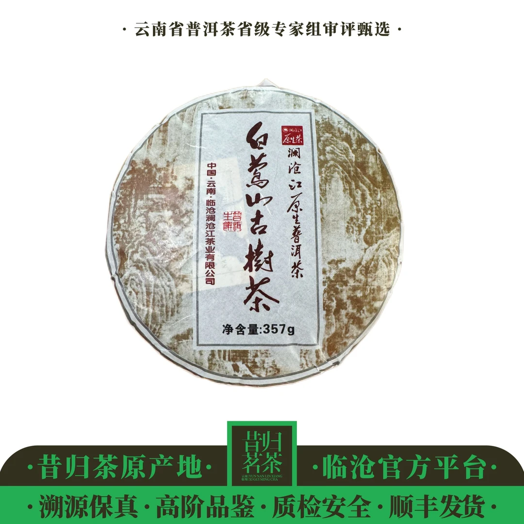 澜沧江/白莺山古树茶-2023年-357克饼-生茶
