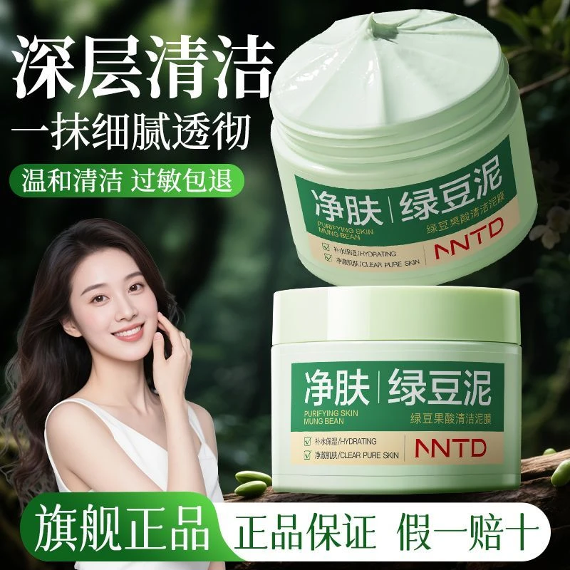 NNTD绿豆果酸清洁泥膜140g 清爽保湿面膜亚马逊白泥清洁面膜正品