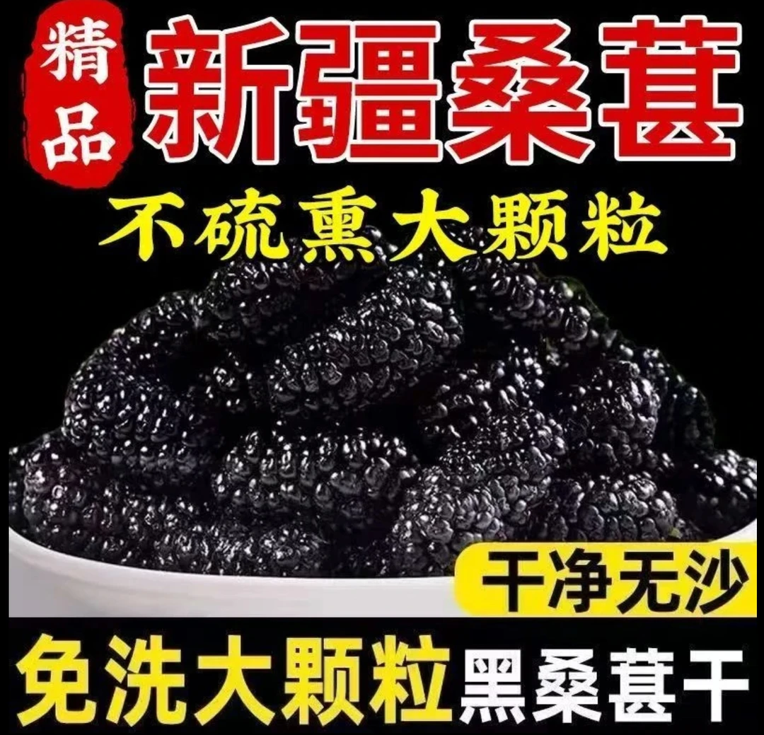 【热销中】正品干新疆黑桑葚桑葚干吃即食桑葚干泡水厨房调味品
