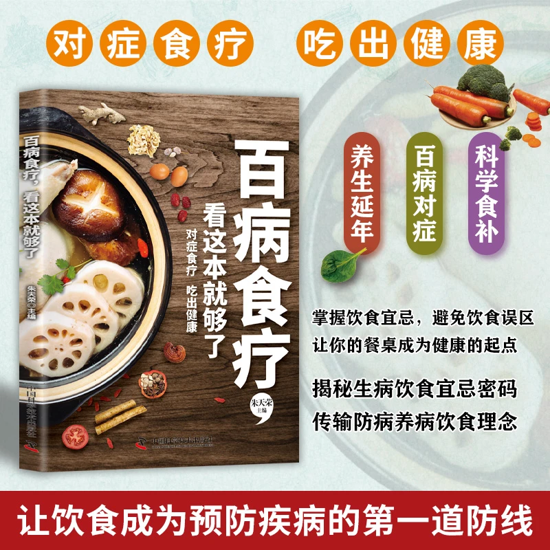 百病食疗看这本就够了食疗养生大全食谱四季家庭营养健康百科全书
