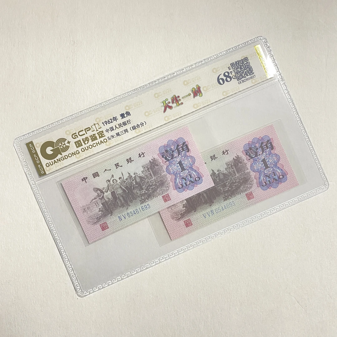 （天生一对）退市第三版人民币 下乡 68EPQ 封装鉴定评级