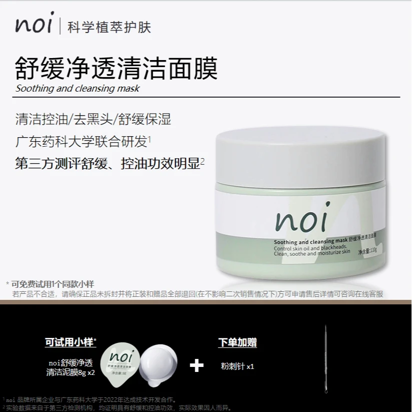 noi舒缓净透清洁泥膜试用装涂抹清洗不刺激果冻杯旅行装