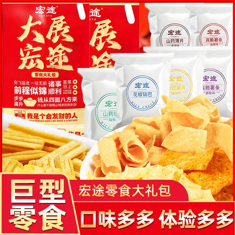 宏途零食大礼包大展宏图小包装吃货休闲食品山药薄片薯条锅巴果冻