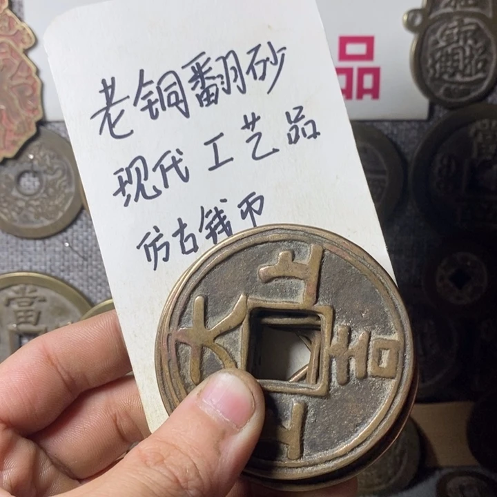 铜现代工艺品仿古钱币