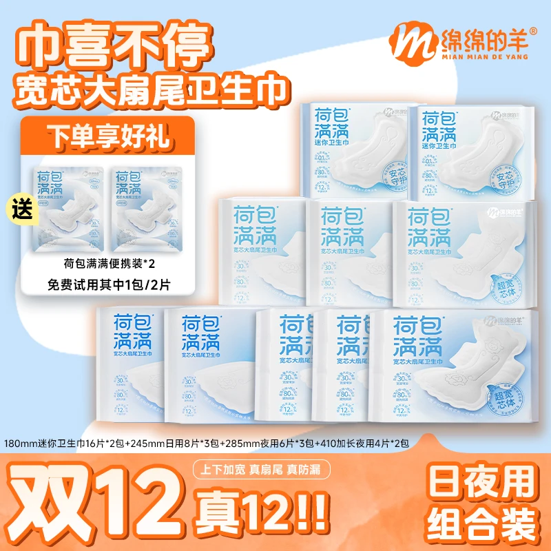 【双12真12包】绵绵的羊荷包满满防侧漏宽芯卫生巾日夜用轻薄姨妈巾