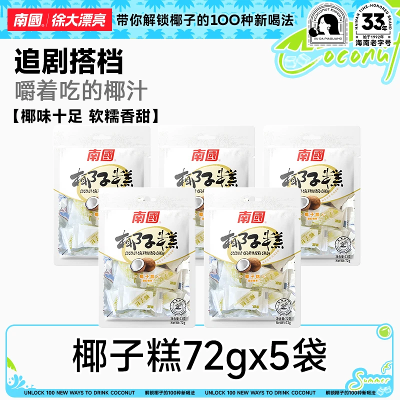 【南国食品】椰子糕72g*5海南特产软糯椰味软糖果糕点喜糖国货DR