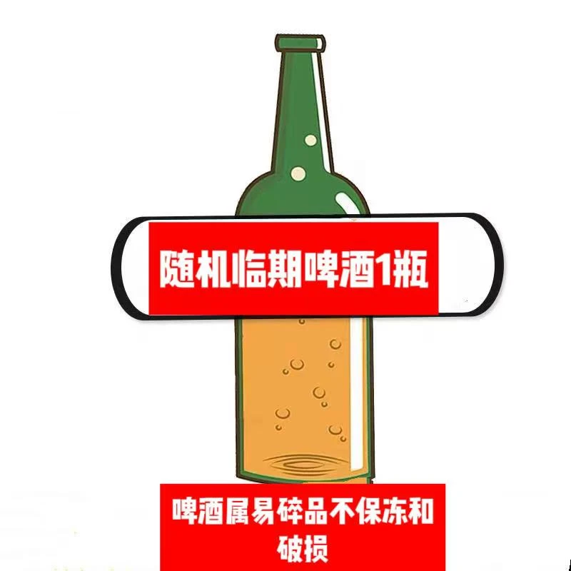 随机发放临期啤酒一瓶（不保冻不保破损）
