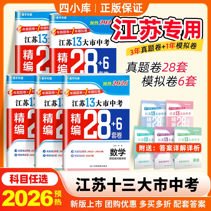 预热2026江苏13大市中考试卷精编28+6套语文数学英语中考真题卷