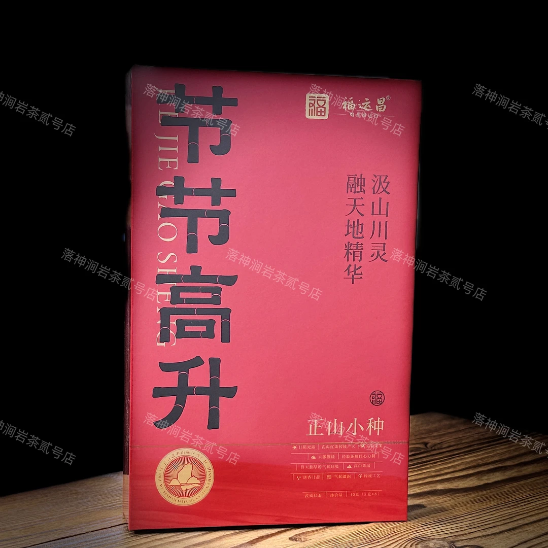福运昌 节节高升（正山小种）武夷岩茶 礼盒装 5g*8泡