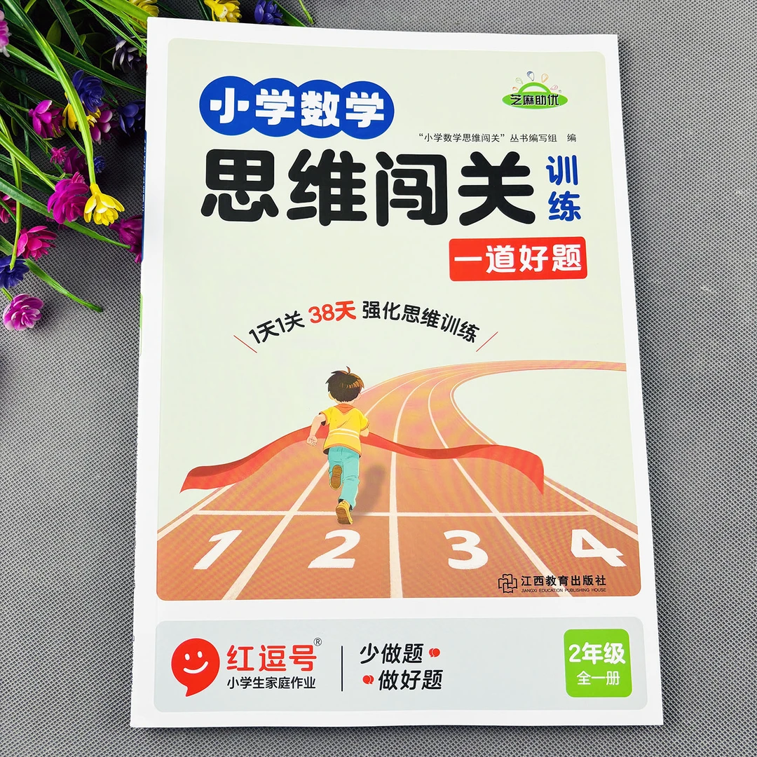 二年级数学思维训练书小学数学思维闯关举一反三小学数学思维训练