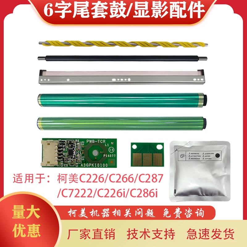 适用柯美C226 C266 震旦ADC225套鼓 显影配件 柯美DV215载体 鼓芯