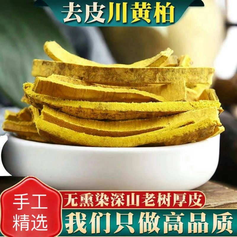 黄柏中药材川黄柏片正品野生去皮黄柏皮苍术泡茶黄柏粉夏枯草