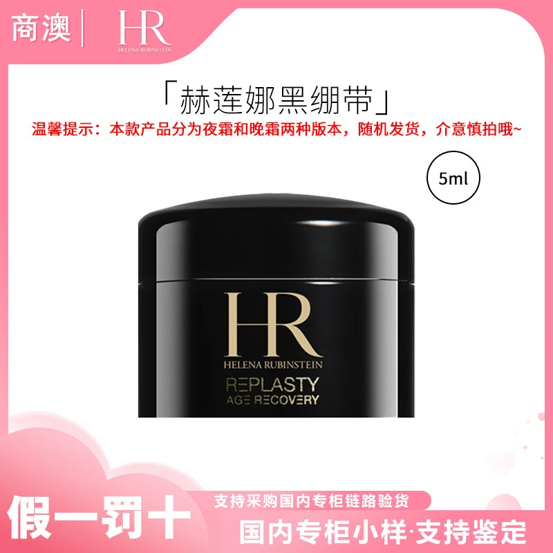 HR/赫莲娜活颜修护夜霜5ml玻色因黑绷带小样保湿抗皱紧致舒缓