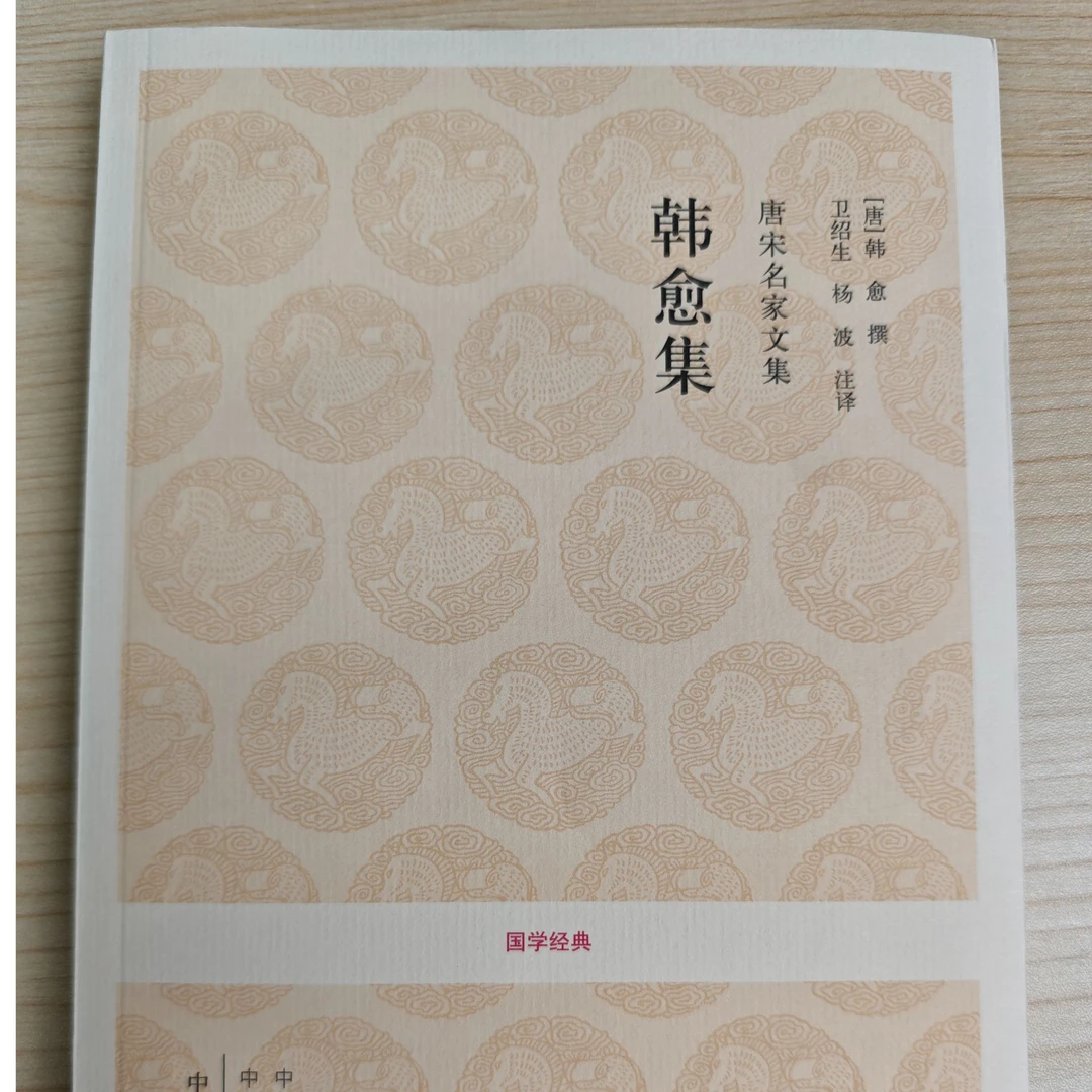 韩愈集(唐宋名家文集)/国学经典