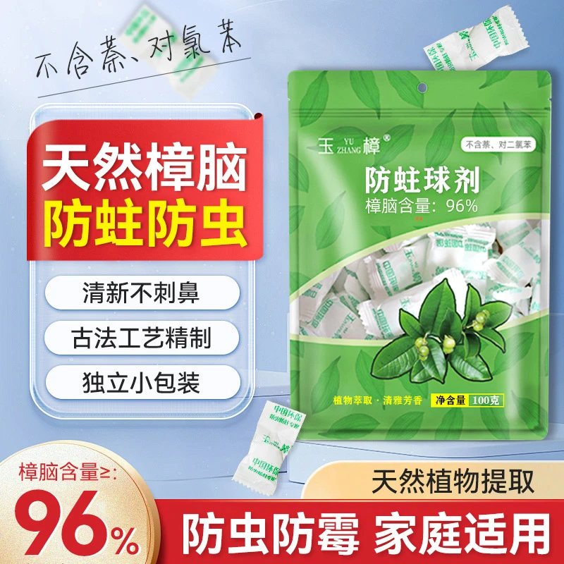 天然樟脑丸衣柜防霉防虫清香型防潮防蛀蟑螂丸老牌国货樟脑球片剂