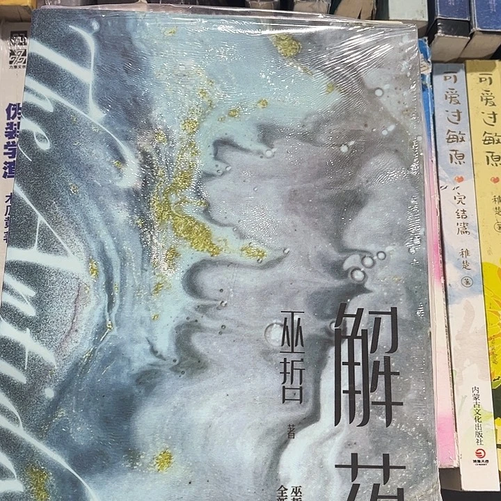 解药全新全套三本带周边